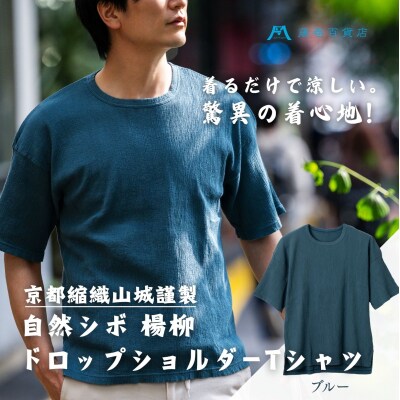 【YAMASHIRO】藤巻百貨店別注 綿100%フリーサイズTシャツ(京ちぢみ・ブルー)