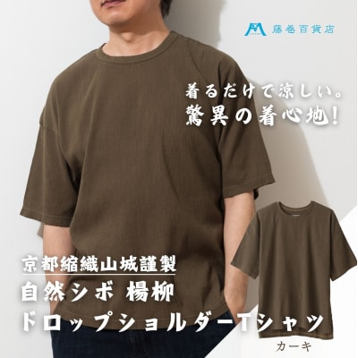 【YAMASHIRO】藤巻百貨店別注 綿100%フリーサイズTシャツ(京ちぢみ・カーキ)