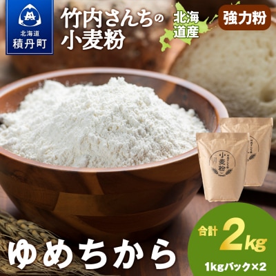 竹内さんちの小麦粉【北海道 ゆめちから(1kg×2袋)便利な小分け袋でお届け】2kg 小分け