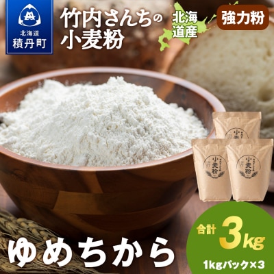 竹内さんちの小麦粉【北海道 ゆめちから(1kg×3袋)便利な小分け袋でお届け】3kg 小分け