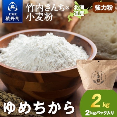 竹内さんちの小麦粉【北海道 ゆめちから(2kg×1袋)保存に便利なチャック付袋!】2kg