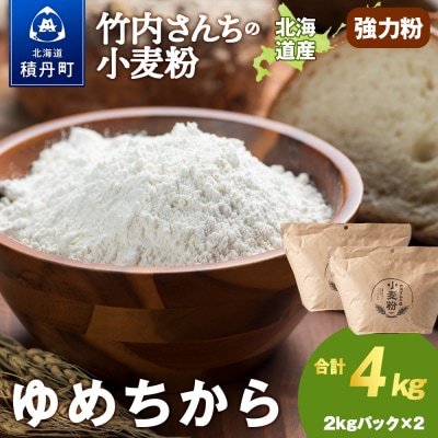 竹内さんちの小麦粉【北海道 ゆめちから(2kg×2袋)保存に便利なチャック付袋!】4kg