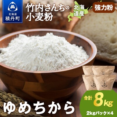 竹内さんちの小麦粉【北海道 ゆめちから(2kg×4袋)保存に便利なチャック付袋!】8kg