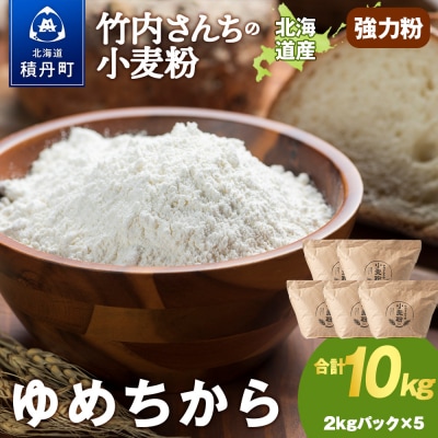 竹内さんちの小麦粉【北海道 ゆめちから(2kg×5袋)保存に便利なチャック付袋!】 10kg