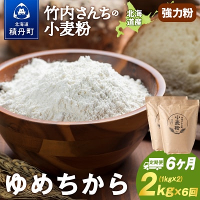 6ヵ月定期便 小麦粉(ゆめちから強力粉) 1kg×2袋 パン・お菓子つくり