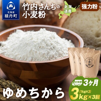 3ヵ月定期便 小麦粉(ゆめちから強力粉) 1kg×3袋 パン・お菓子つくり