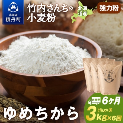 6ヵ月定期便 小麦粉(ゆめちから強力粉) 1kg×3袋 パン・お菓子つくり
