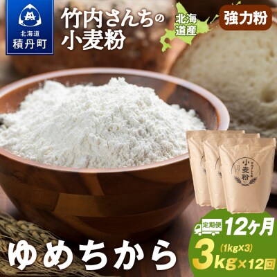 12ヵ月定期便 小麦粉(ゆめちから強力粉) 1kg×3袋 パン・お菓子つくり