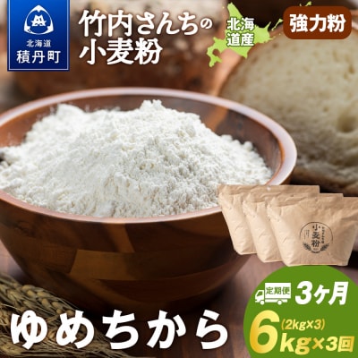 3ヵ月定期便 小麦粉(ゆめちから強力粉) 2kg×3袋 パン・お菓子つくり