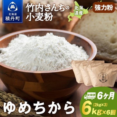 6ヵ月定期便 小麦粉(ゆめちから強力粉) 2kg×3袋 パン・お菓子つくり