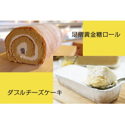 ダブルチーズケーキ&足摺黄金糖ロールのセット 2本