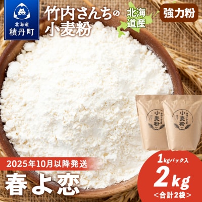 竹内さんちの小麦粉 北海道 春よ恋 1kg×2袋 小分け袋 