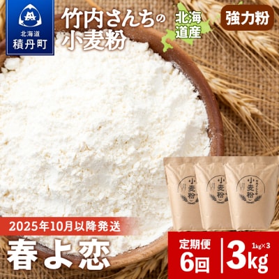 6ヵ月定期便 竹内さんちの小麦粉 春よ恋 1kg×3袋