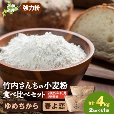 竹内さんちの小麦粉食べ比べ! 春よ恋・ゆめちから 各2kg×各1袋 保存に便利なチャック付袋!