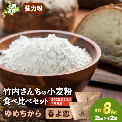 竹内さんちの小麦粉食べ比べ! 春よ恋・ゆめちから 各2kg×各2袋 保存に便利なチャック付袋!