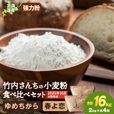 竹内さんちの小麦粉食べ比べ! 春よ恋・ゆめちから 各2kg×各4袋 保存に便利なチャック付袋!