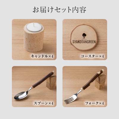 ≪数量限定≫積丹【白樺テーブルセット スプーン フォーク コースター キャンドル (各4)】