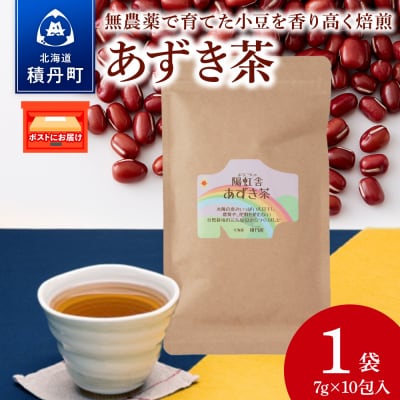 小豆茶 無農薬 積丹町産 ノンカフェイン 1袋