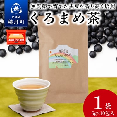 黒豆茶 無農薬 積丹町産 ノンカフェイン 1袋