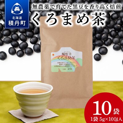 黒豆茶 無農薬 積丹町産 ノンカフェイン 10袋