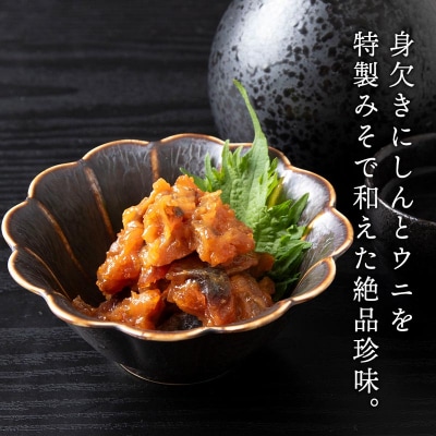積丹 老舗手作りシリーズ "うにみそ身欠”150g×8個セット おつまみ 晩酌 ご飯のおとも