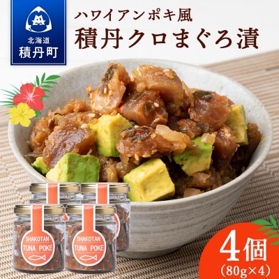 積丹クロマグロ漬け 80g　4個セット