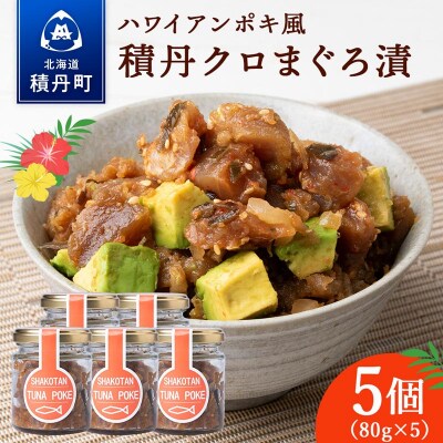 積丹クロマグロ漬け 80g　5個セット