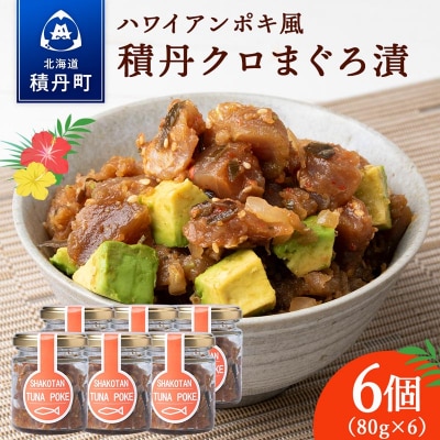 積丹クロマグロ漬け 80g　6個セット