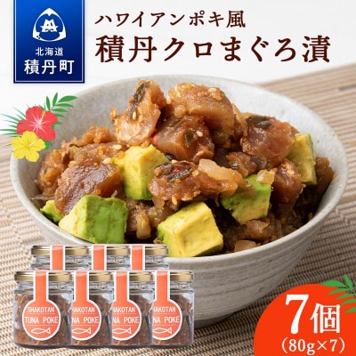 積丹クロマグロ漬け 80g　7個セット