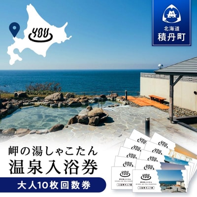 【岬の湯しゃこたん】温泉入浴券大人10枚回数券