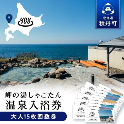 【岬の湯しゃこたん】温泉入浴券大人15枚回数券