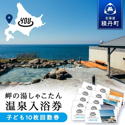 【岬の湯しゃこたん】温泉入浴券子供10枚回数券
