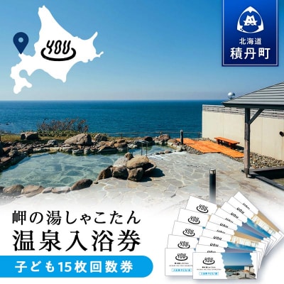 【岬の湯しゃこたん】温泉入浴券子供15枚回数券