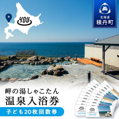 【岬の湯しゃこたん】温泉入浴券子供20枚回数券