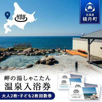 【岬の湯しゃこたん】温泉入浴券大人2枚回数券+温泉入浴券小人2枚回数券