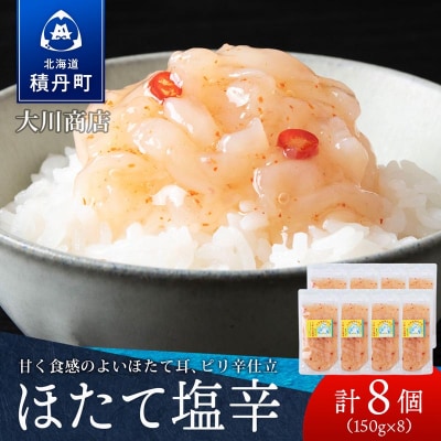 積丹 老舗手作りシリーズ "ほたて塩辛”150g×8個セット おつまみ 晩酌 ご飯のおとも