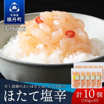 積丹 老舗手作りシリーズ "ほたて塩辛”150g×10個セット おつまみ 晩酌 ご飯のおとも