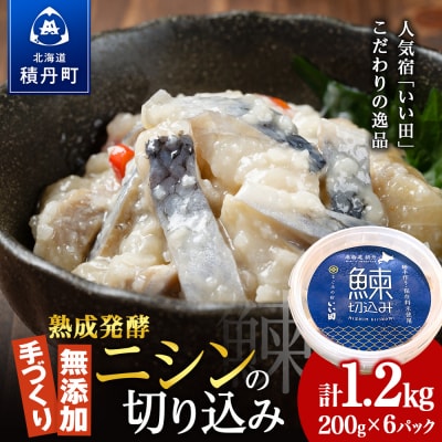 【なごみの宿いい田】ニシンの切り込み　200g×6個セット