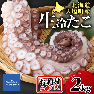 ☆天塩町産たこ足 2kg【お刺身や酢の物に!】タコ たこ 蛸 国産 海鮮 刺身 酢の物 シーフード