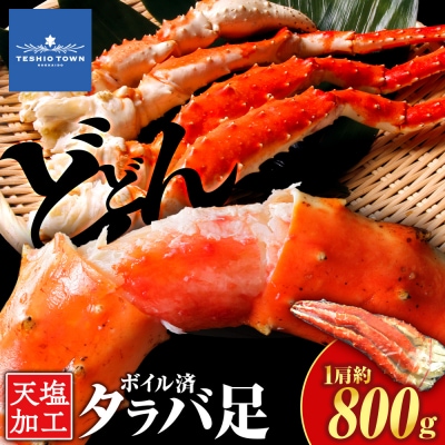タラバガニ 足800g ＜天塩の國＞