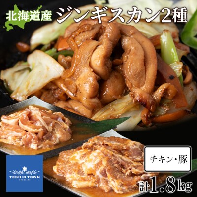 ジンギスカンセットB　チキンジンギスカンとトンジンギスカン 2種セット