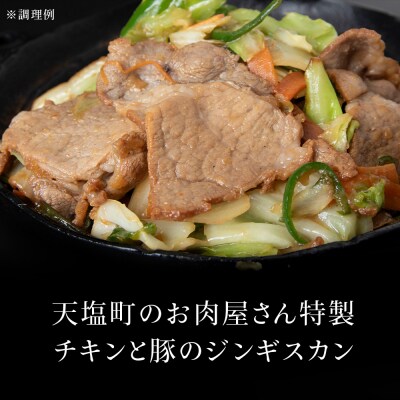 ジンギスカンセットB　チキンジンギスカンとトンジンギスカン 2種セット