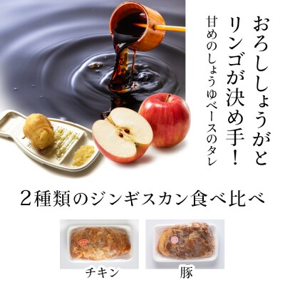 ジンギスカンセットB　チキンジンギスカンとトンジンギスカン 2種セット