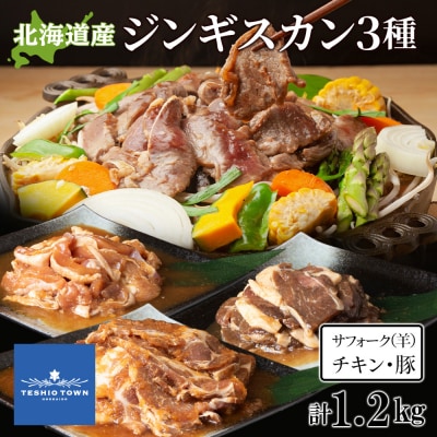 ジンギスカンセットC　サフォーク・チキン・トンジンギスカン　3種セット