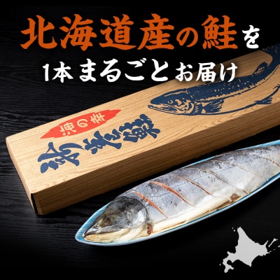 新巻鮭(約1.8kg前後)