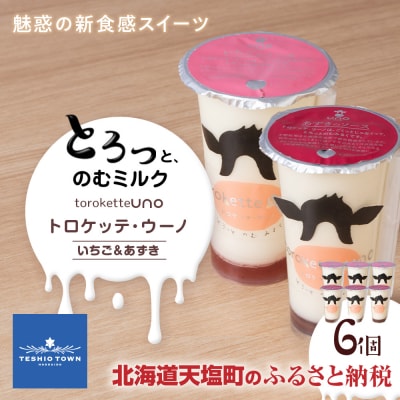 トロケッテ・ウーノ いちごのソース&あずきのソース 計6個(宇野牧場)