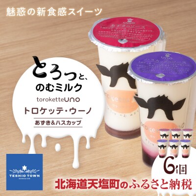 トロケッテ・ウーノ あずきのソース&ハスカップのソース 計6個(宇野牧場)