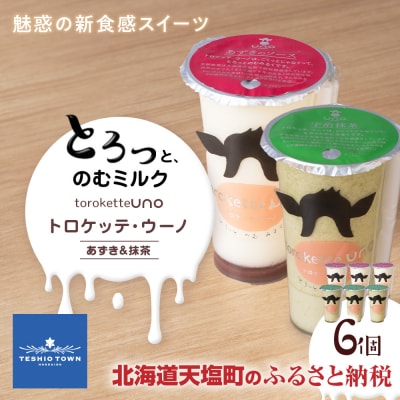 トロケッテ・ウーノ あずきのソース&抹茶 計6個(宇野牧場)