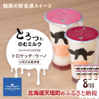 トロケッテ・ウーノ いちごのソース&あずきのソース 計8個(宇野牧場)