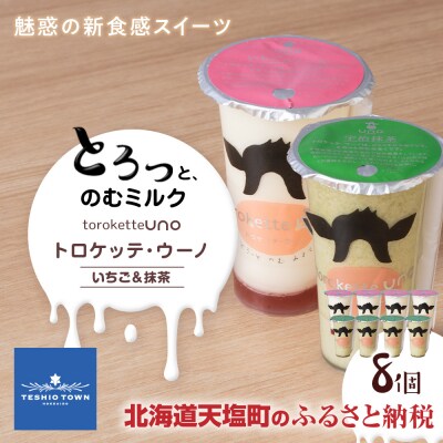 トロケッテ・ウーノ いちごのソース&抹茶 計8個(宇野牧場)